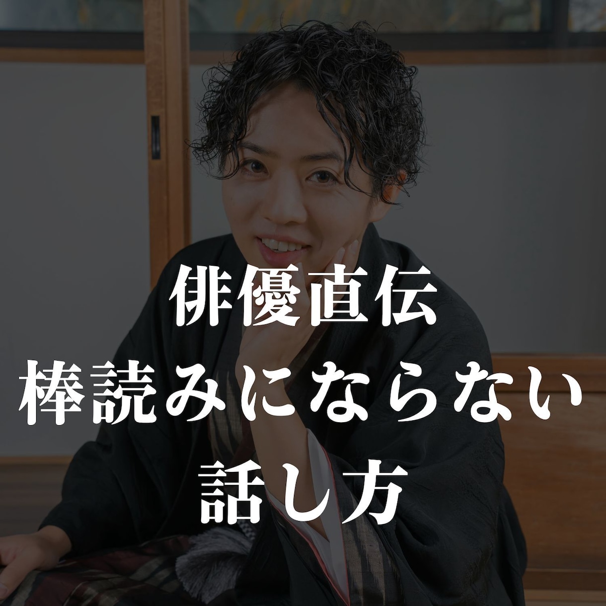 芝居歴１０年の俳優が棒読みにならない話し方教えます 「話し方が響きました」と言われたいあなたへ イメージ1