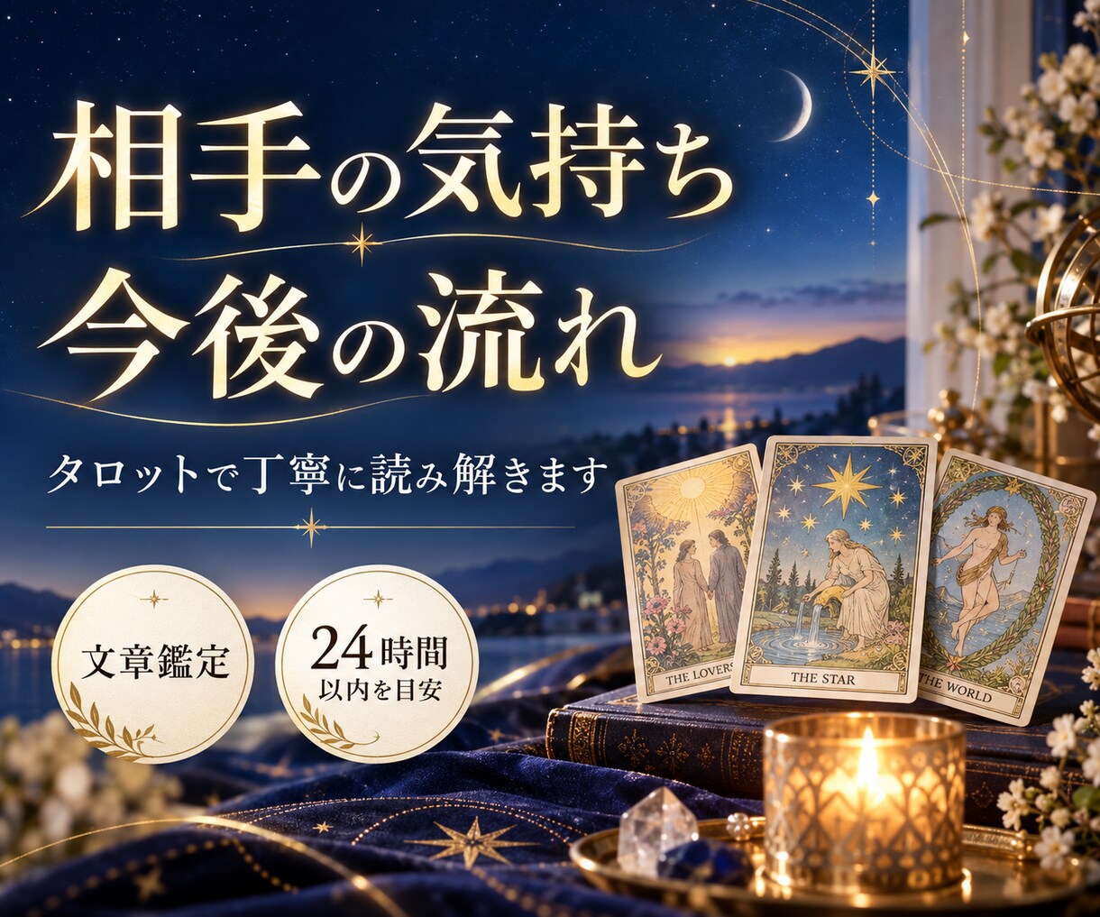 相手の気持ちと今後をタロットで読み解きます 片思い・復縁・音信不通｜今の本音と次の一歩を文章鑑定 イメージ1