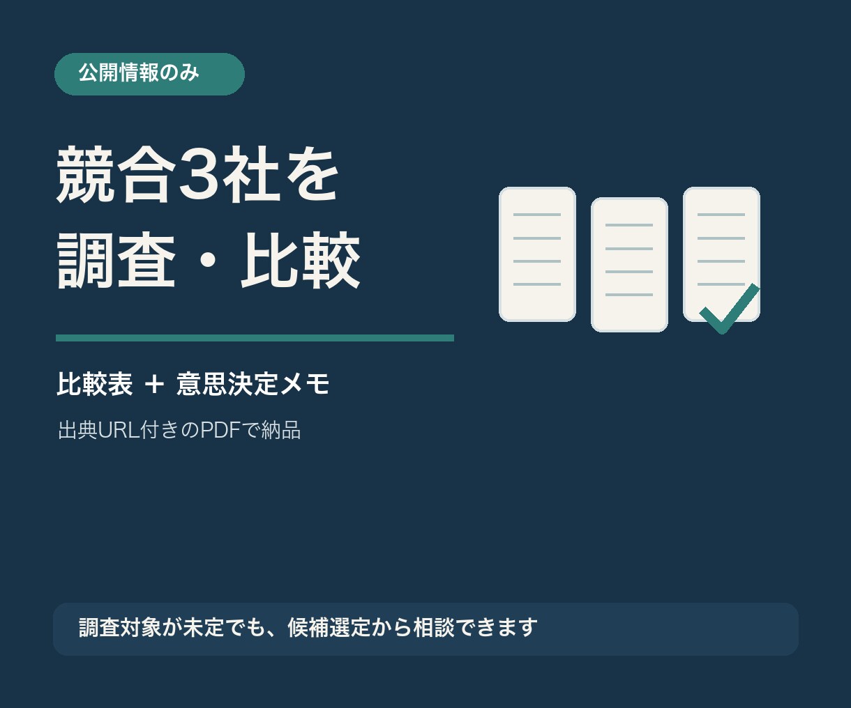 競合3社を公開情報で調査・比較します 比較表と意思決定メモで次の一手まで整理 イメージ1