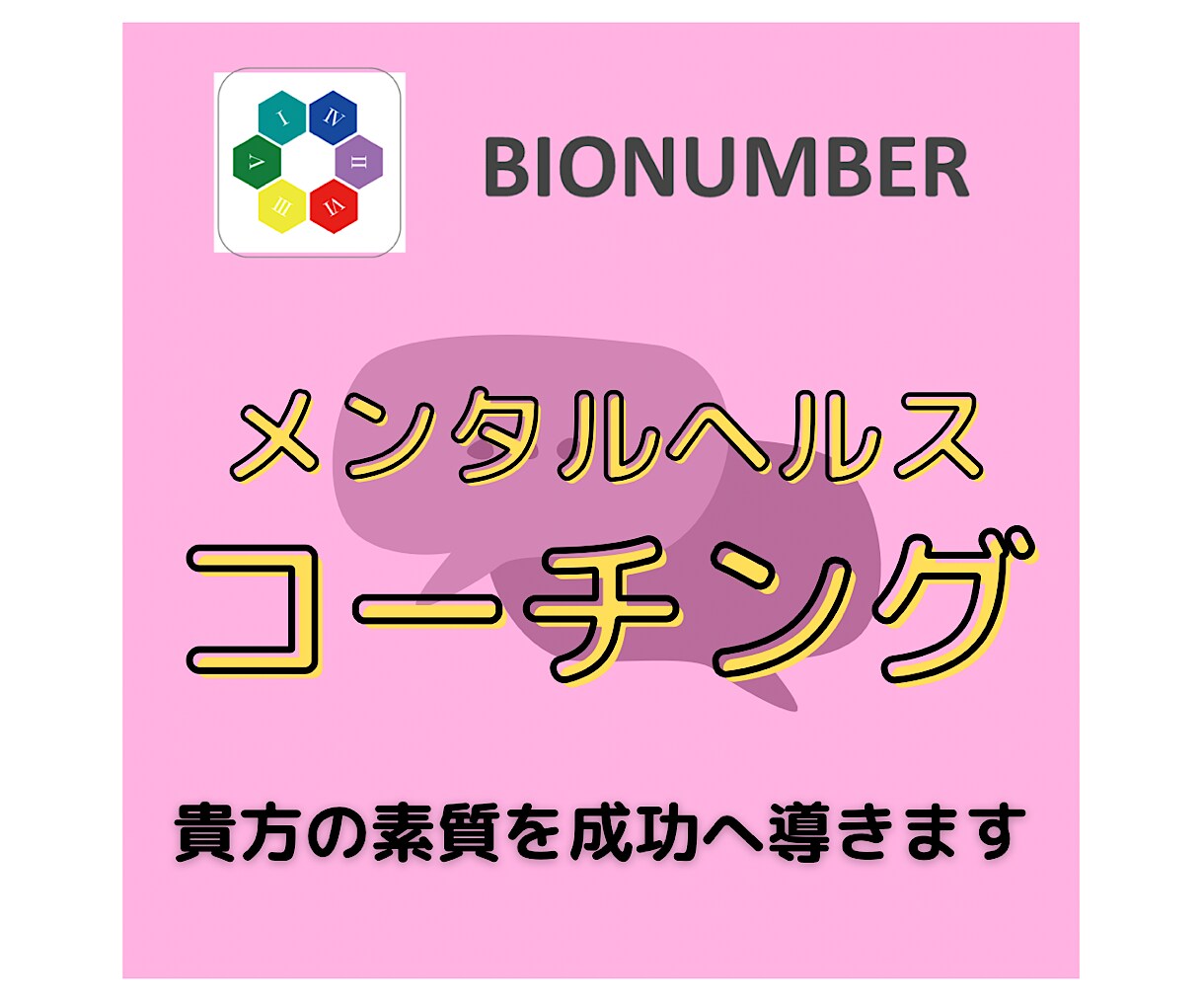 個性が輝くメンタルヘルスコーチングします 特許有りのバイオナンバーで貴方の素質を成功へ導きます イメージ1