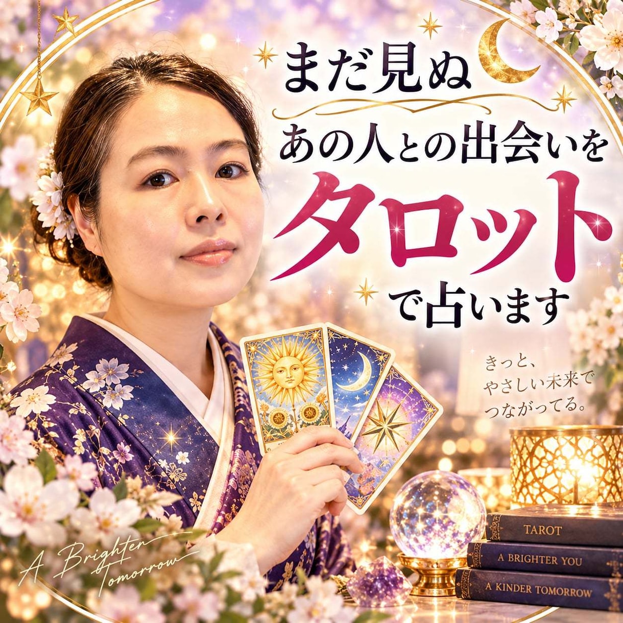 まだ見ぬあの人との出会いをタロットで占います いつどんなご縁が訪れる？これからの恋模様を鑑定します イメージ1