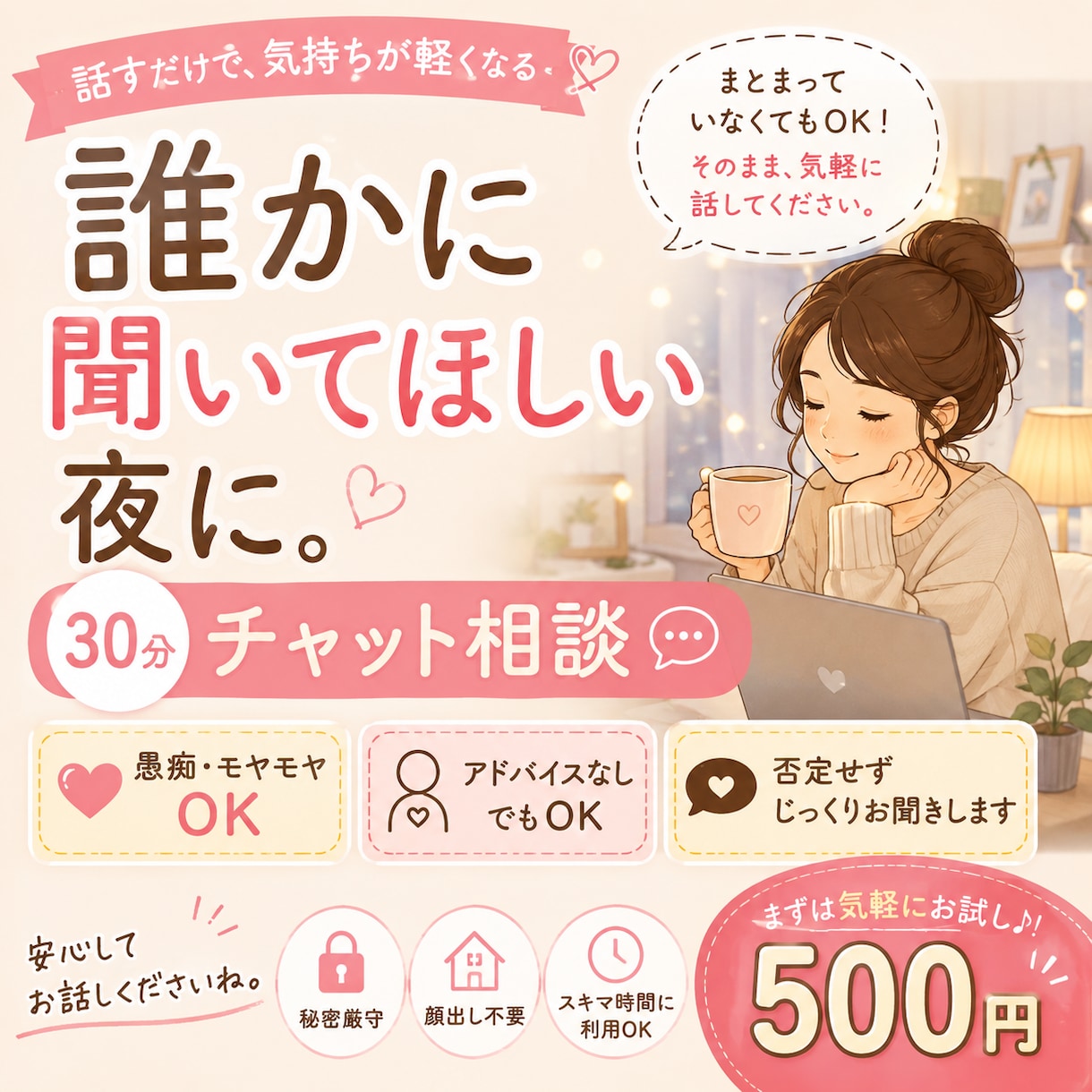 誰かに聞いてほしい気持ちを30分お聞きします 愚痴・モヤモヤ・雑談OK｜まとまっていなくても大丈夫です イメージ1