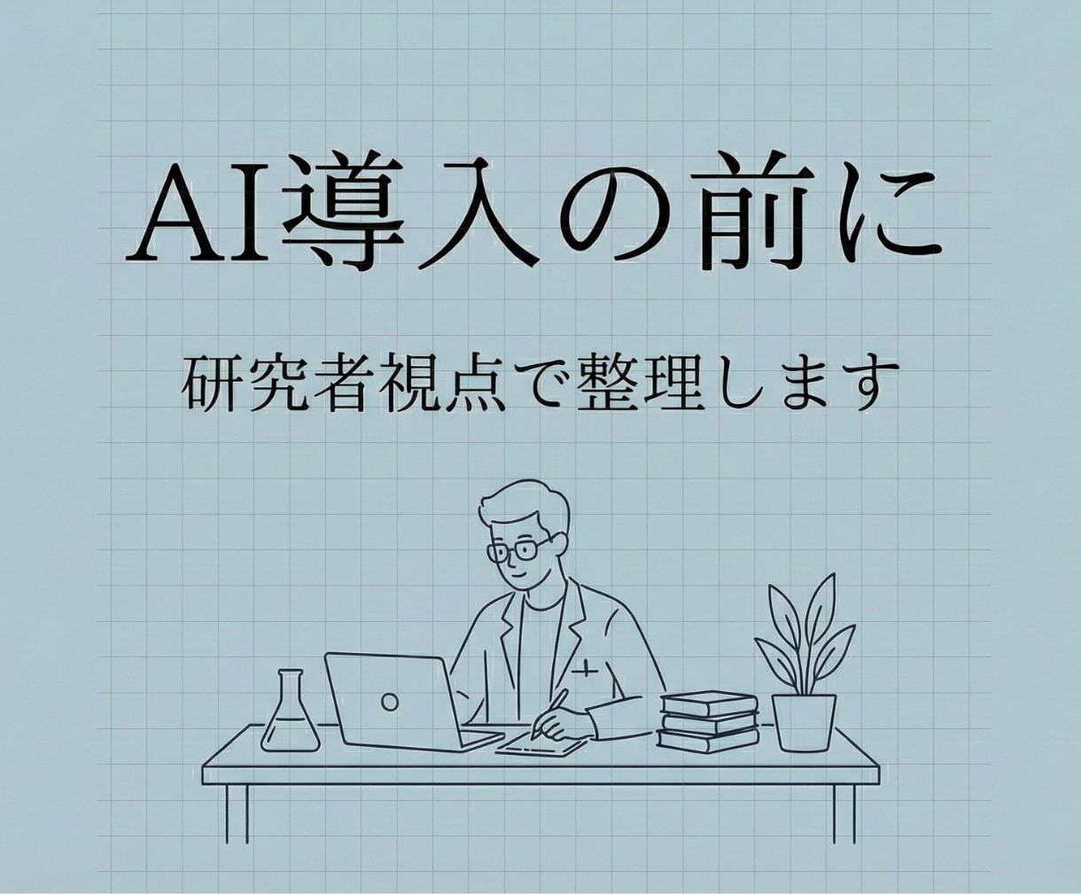 本当にAIに任せますか？AI導入前の整理相談します GPTs、アプリ、作る前に、考える時間を イメージ1
