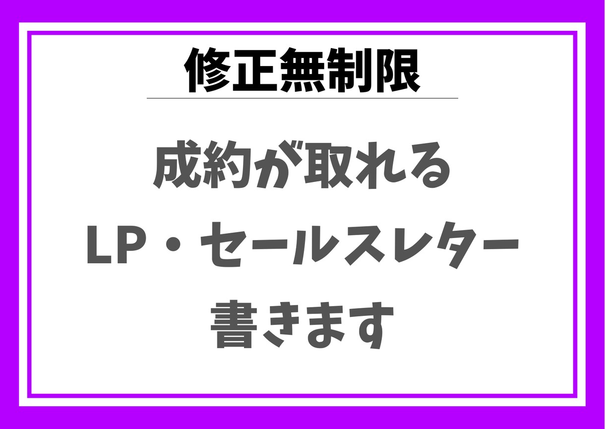 成約が取れるLP・セールスレターを制作します 修正無制限でLP・セールスレターの制作をします イメージ1
