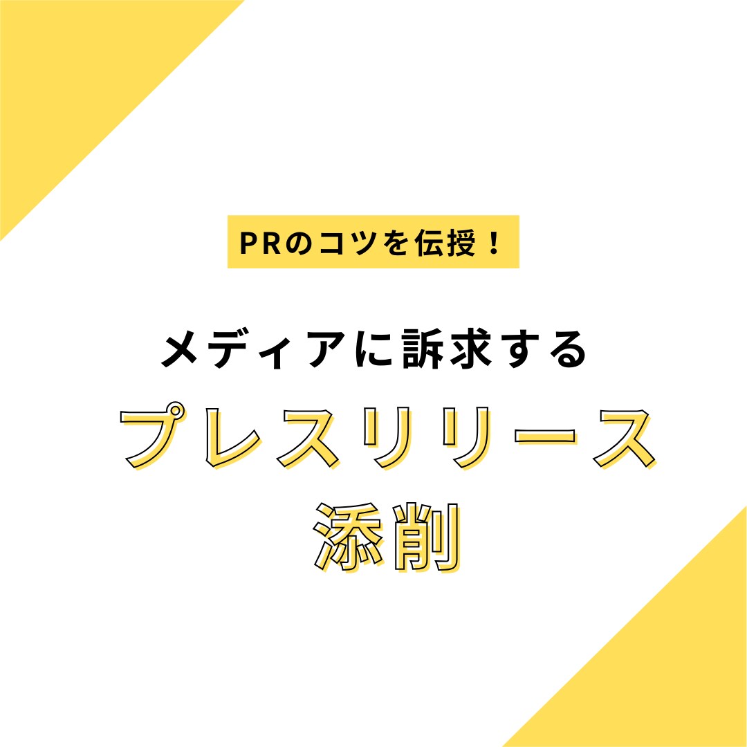 取材につながる「プレスリリース」添削します 同じ商品でも、メディアによって響く内容は違います! イメージ1