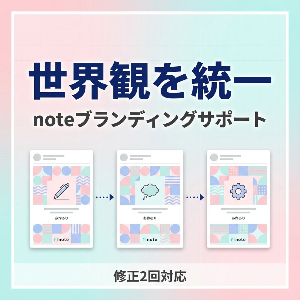 noteブランディングに！統一感ある画像作ります 継続利用で世界観を統一！読者の心に残るnoteへ イメージ4