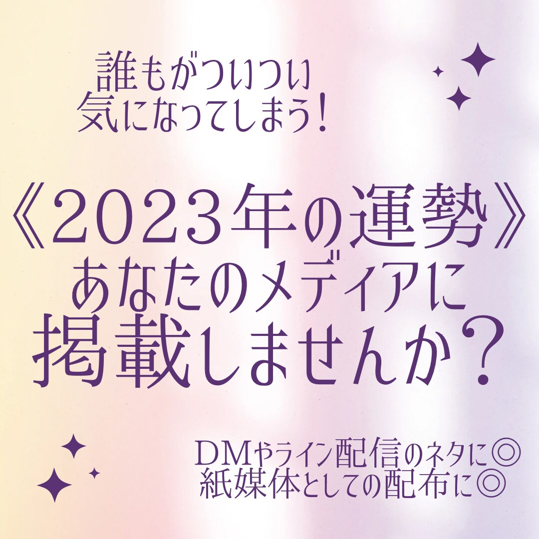 2023年のオリジナル占い執筆ます あなたのサービスを活かして【2023年の占い】を作ます！ イメージ1
