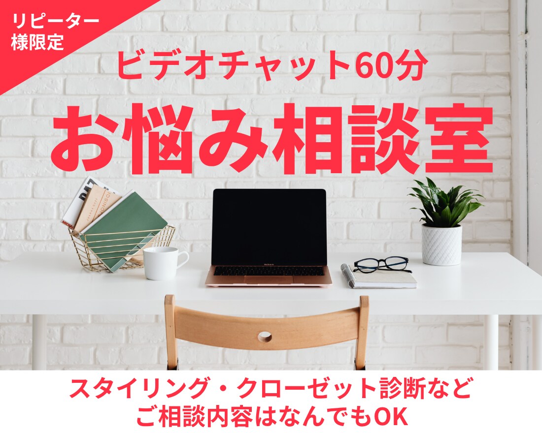 リピーター様専用★60分ビデオチャット相談します 診断結果の落とし込み・オンライン買物同行など内容はお好みで イメージ1