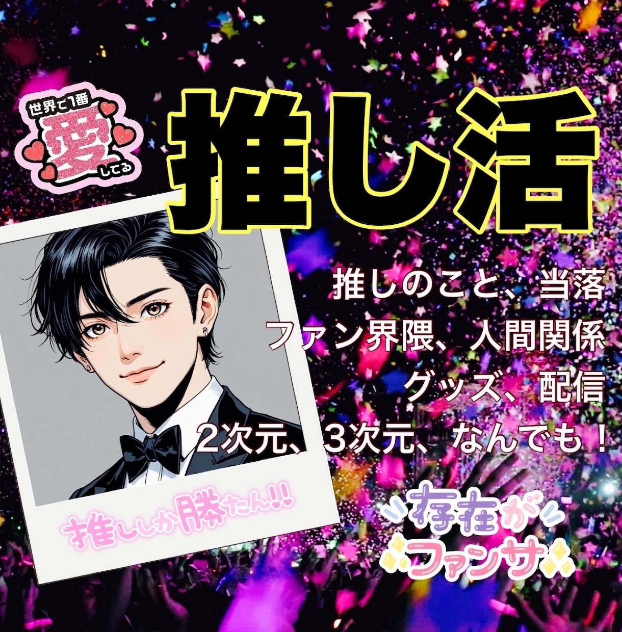 推しへの愛⭐️推し活の悩み、全部聴きます 推しへの愛、ファン界隈、当落、グッズ、現場の感想、何でもOK イメージ1