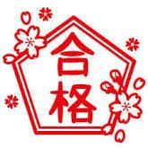 合格祈願致します 資格・試験・受験の合格祈願を致します。受験前に必勝祈願！！ イメージ4