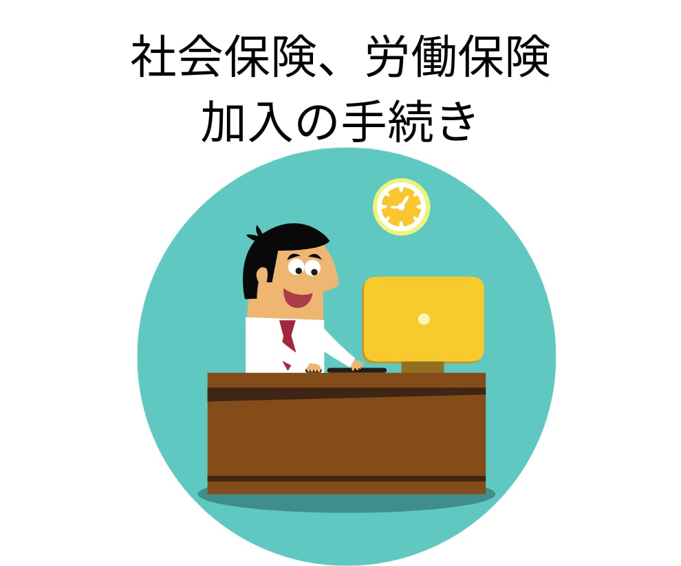 社会保険労務士が労働社会保険加入手続きを代行します （会社設立および初めて従業員を雇用する際の手続き一式です） イメージ1