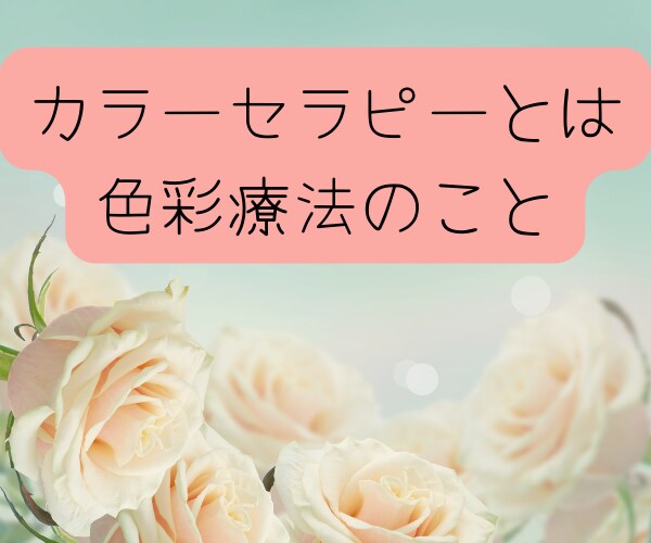 カラーセラピーであなたの無意識の声をすくい上げます ❤心と思考の整理❤潜在意識の声❤️自分に寄り添う優しい時間 イメージ2