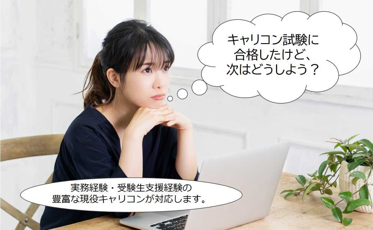 キャリコン合格後の最初の一歩をサポートします 何から始めればよいのか？合格後の迷いを整理し、動ける状態へ！ イメージ1