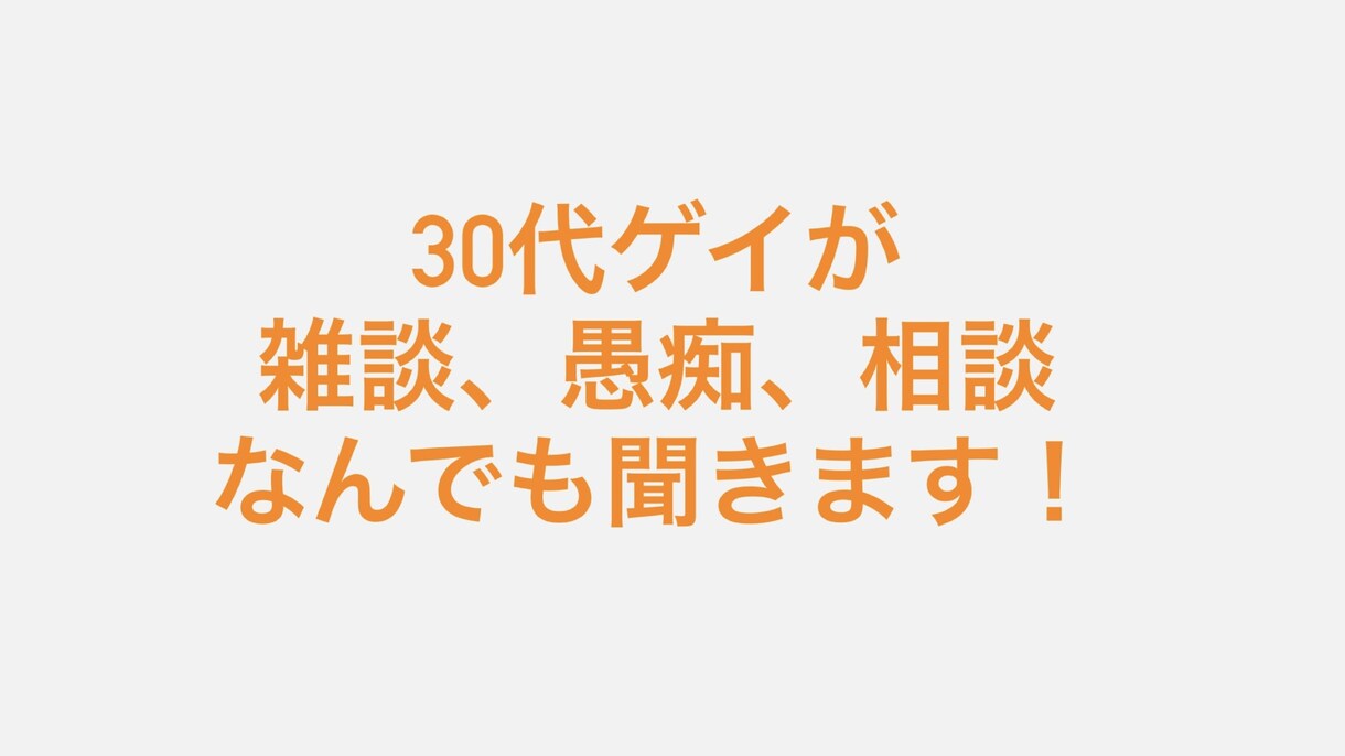 どんなお話でもお聞きします 30代ゲイが雑談、愚痴、相談なんでも聞きます！ イメージ1