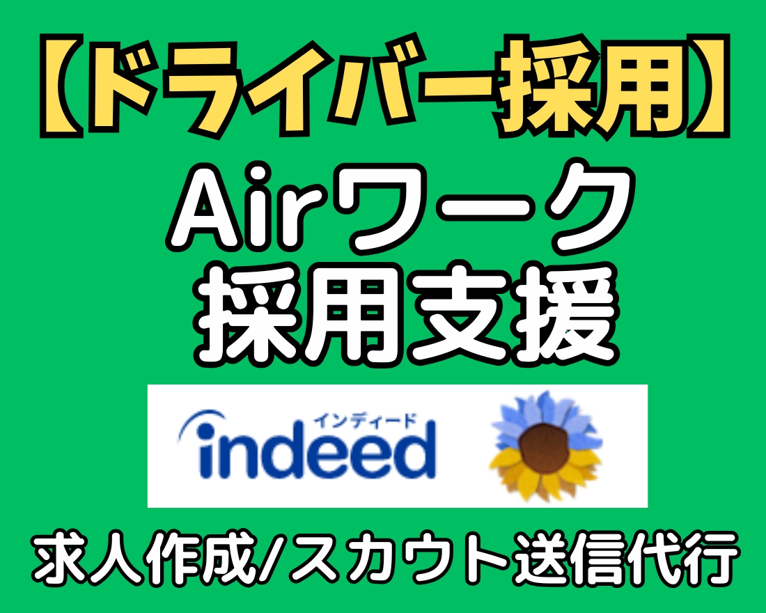 ドライバー採用支援！Airワークの求人作成等します インディード連携＆30日間の個別スカウト送信で人手不足を解消 イメージ1