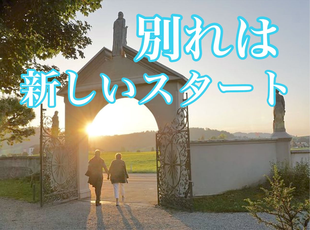 彼と別れたい…。3日間、そのお悩み全部聞きます もう無理！や、なんか違うから別れたい、など、お話聞きます。 イメージ1