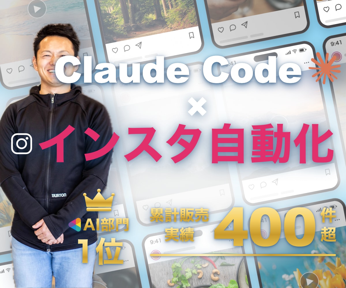 全3回】ClaudeCode×インスタ自動化教ます 期間限定・プロンプトプレゼント！インスタ運用自動化の応用編 イメージ1