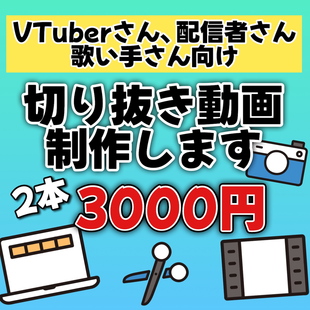 安くて簡易的な切り抜き動画を作ります 2本3000円で安く切り抜きを行ってます！ イメージ1