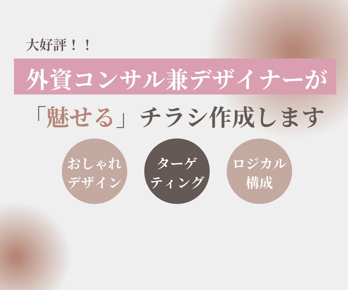 戦略デザイナーが「売れる」チラシを作成します チラシ/ポスター/メニュー/Instagram投稿など イメージ1
