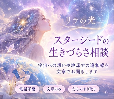 スターシードの生きづらさに寄り添います 宇宙への想いや地球での違和感を文章でお聞きします イメージ1