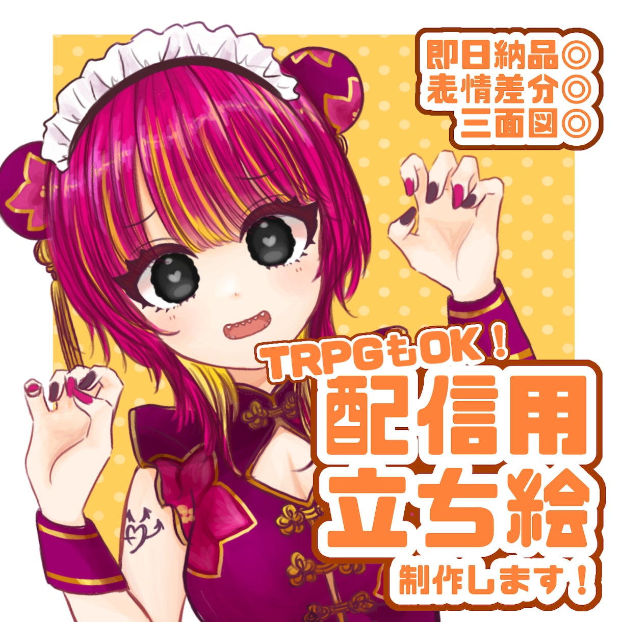 可愛く魅力的な立ち絵をお描きします TRPG・配信に◎表情差分プレゼント！ イメージ1