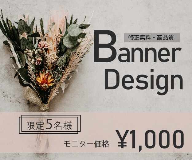 シンプルだけど、印象に残るバナー画像を作ります モニター価格でご提供させていただいています。 イメージ1
