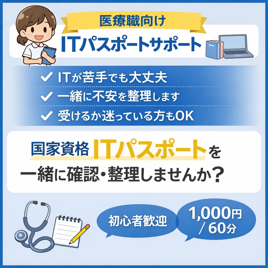 医療職向けITパスポートの不安を一緒に整理します 看護師/医療職/初心者/ 横座り講座 イメージ1