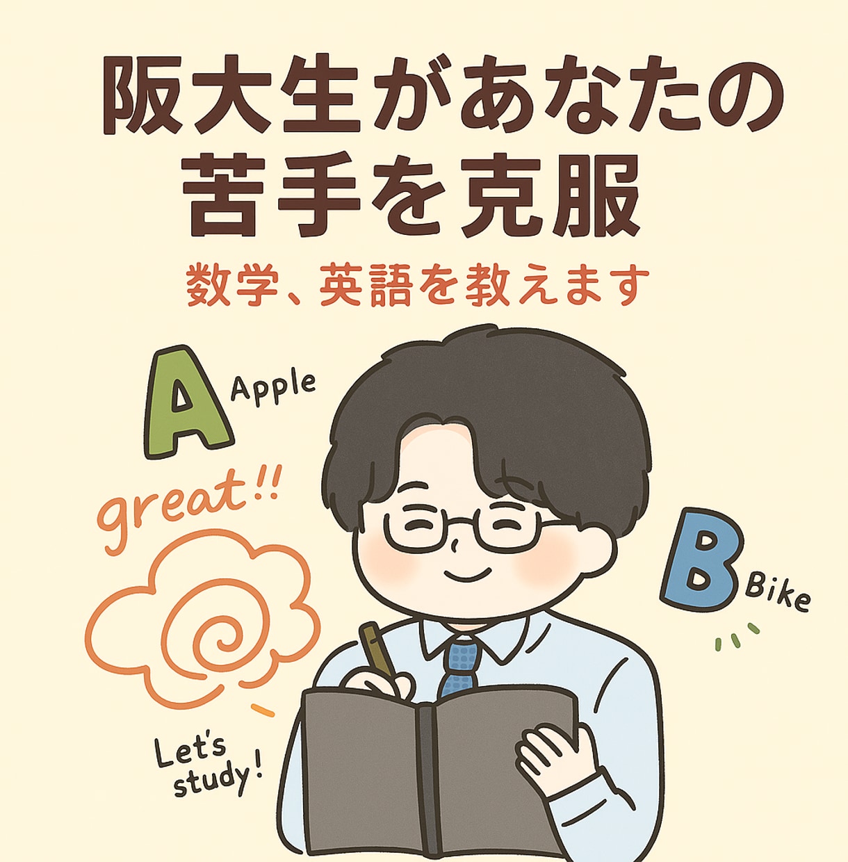 高校生に数学・英語のオンライン家庭教師をします 阪大生があなたの苦手を得意にします！ イメージ1