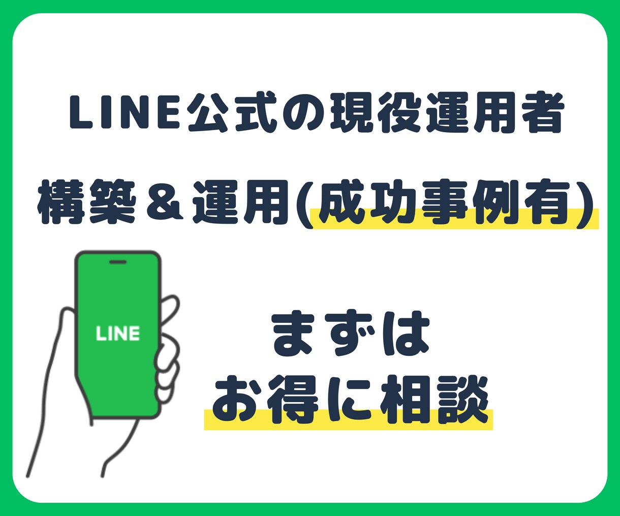 まずは相談 - LINE公式アカウント構築します 他サービスとは一線を画す知識量。セカンドオピニオンも歓迎 イメージ1