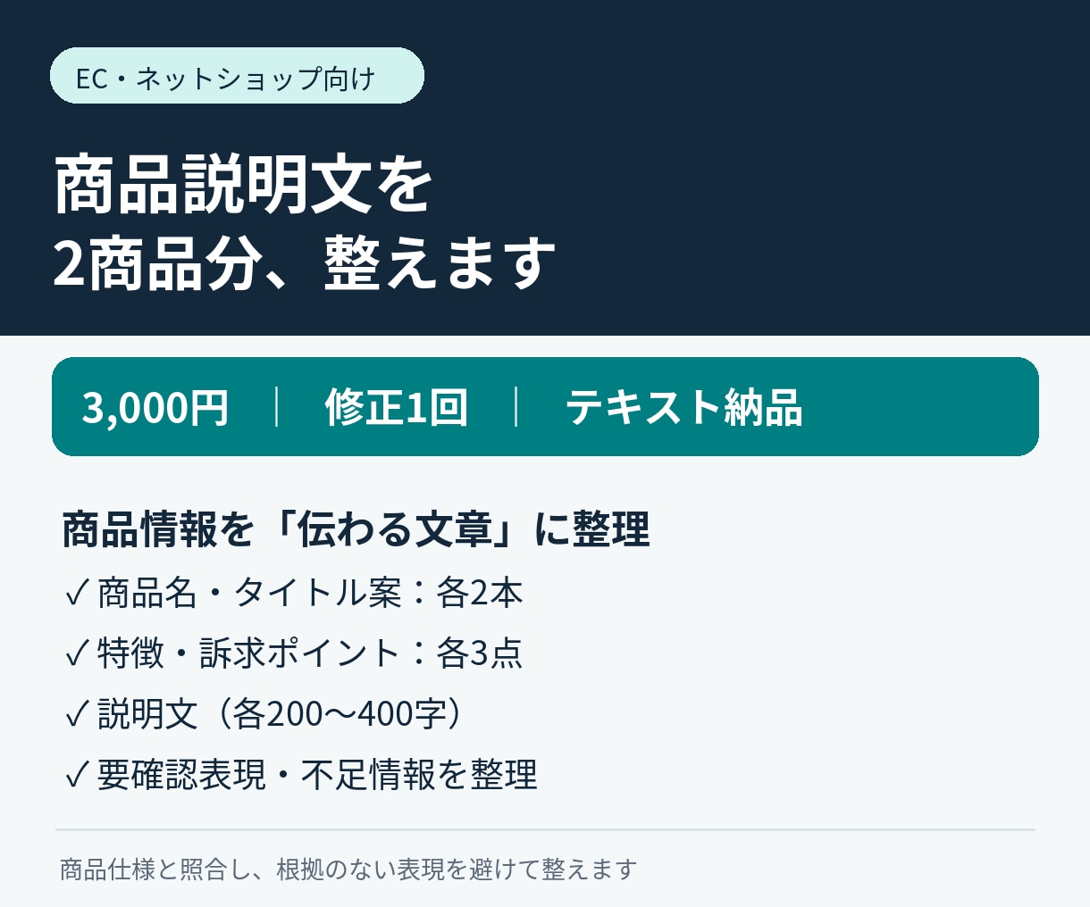 EC商品説明文を2商品分整えます 仕様の整理と誤解を招く表現の点検まで対応 イメージ1