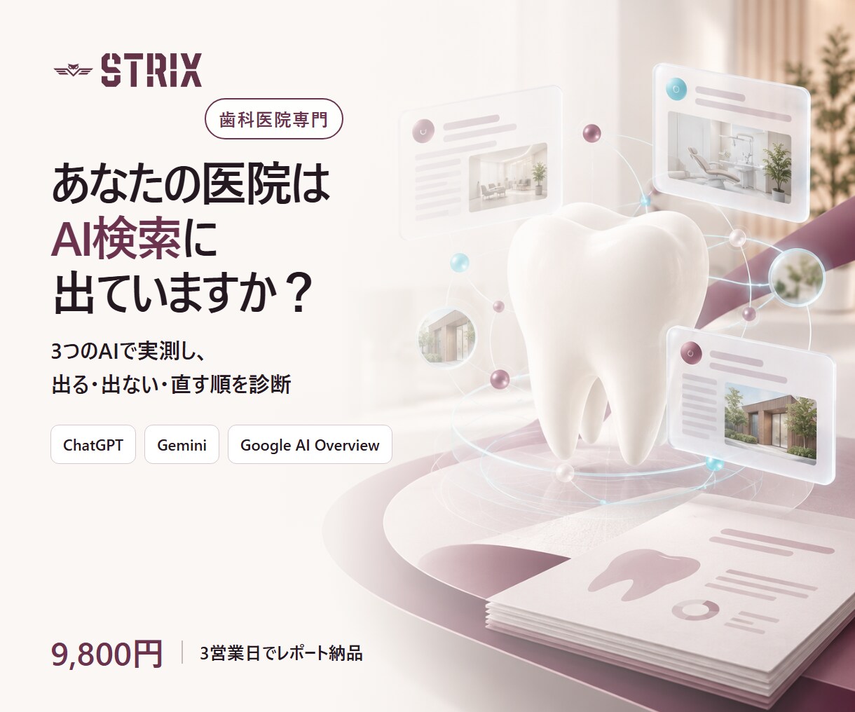 歯科医院のAI検索表示を実測診断します ChatGPT・Gemini等の表示と改善順を可視化 イメージ1