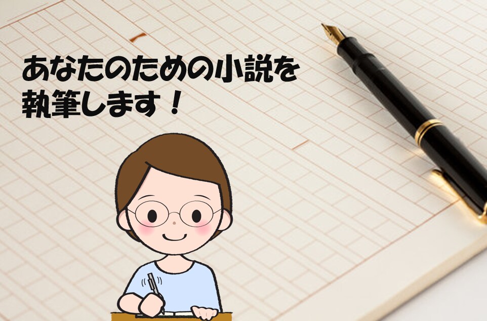 あなたのための小説を執筆します 世界にひとつ、あなたの物語を。 イメージ1