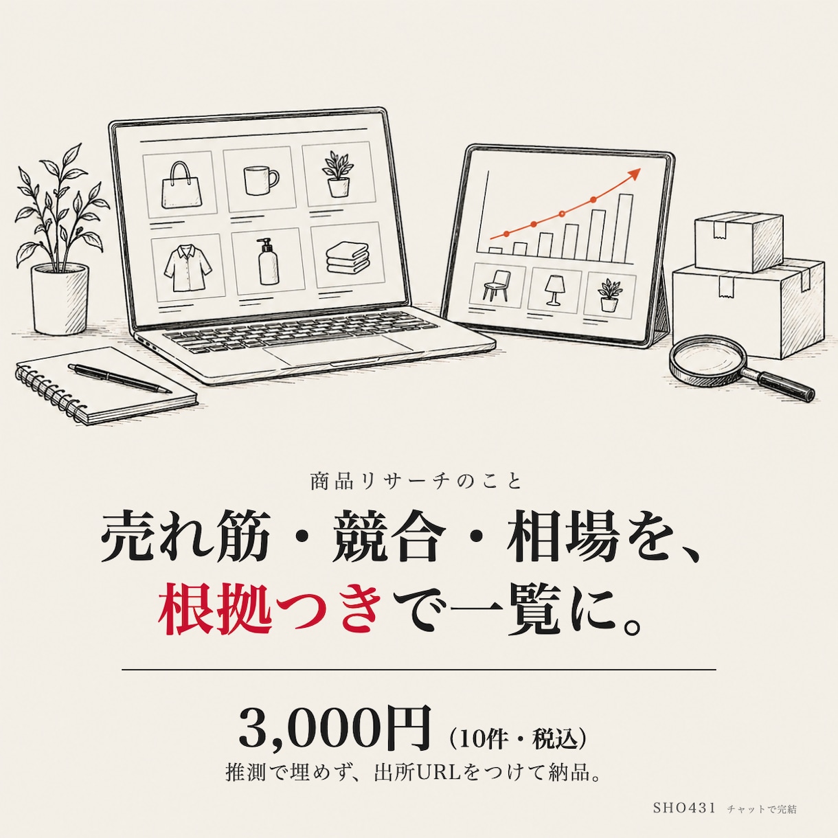 EC商品の売れ筋・競合・相場リサーチを代行します 出所URLつき。推測で埋めず根拠ある一覧を納品します イメージ1