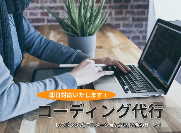 HP・LPのコーディング代行いたします 即日対応！レスポンシブ対応・アニメーション・お問い合わせなど イメージ1