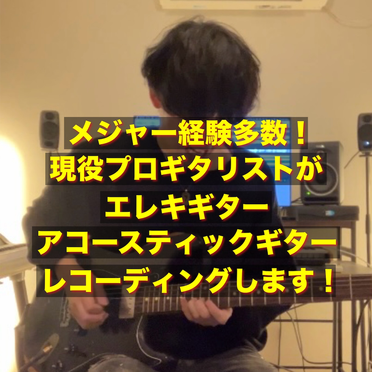 エレキ、アコギのレコーディング、アレンジします 現役プロギタリストが高品質でギターサウンドをお届けします！ イメージ1