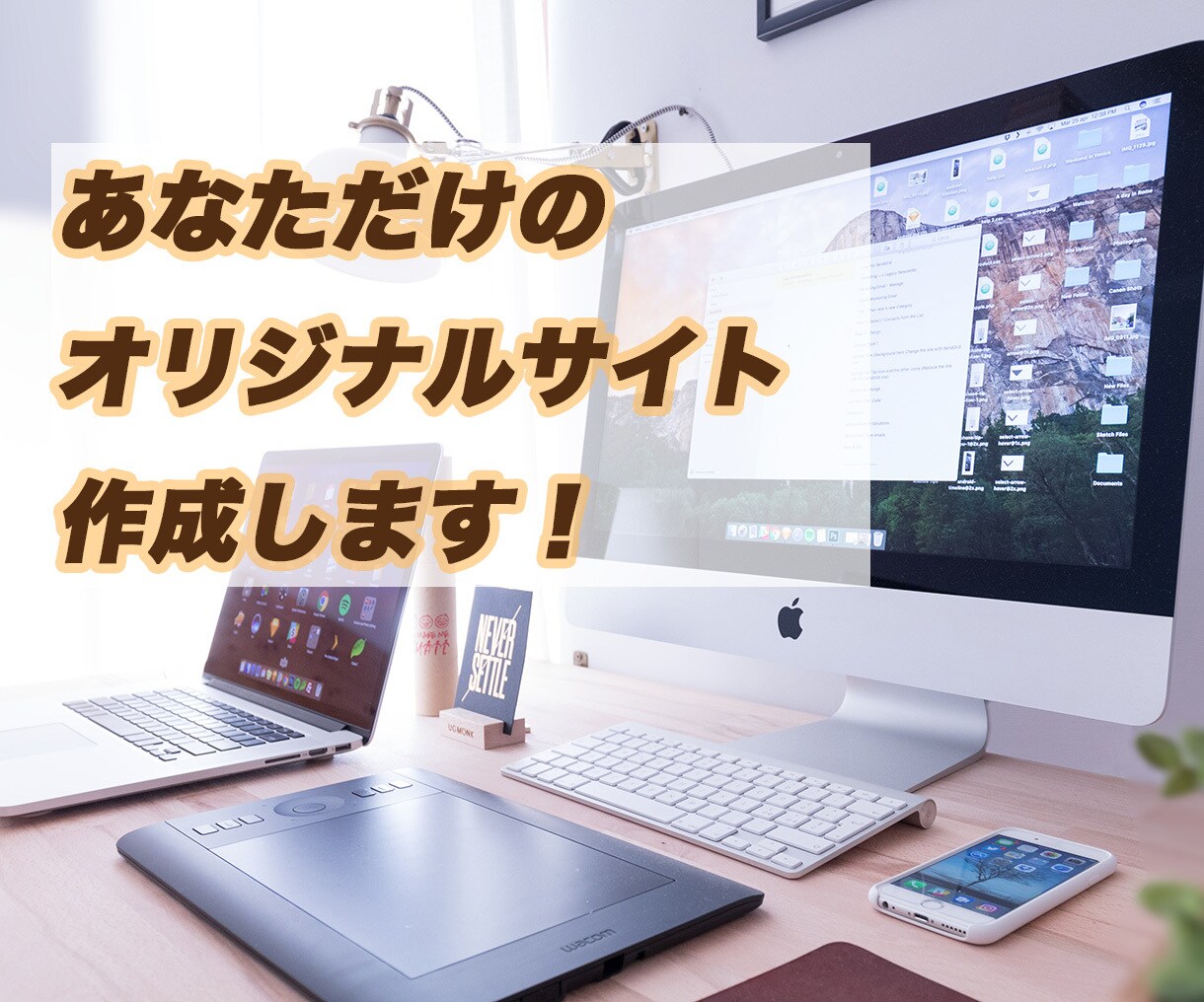 100%オリジナルサイト制作します WordPressで作成！あなたの目的を達成するお手伝いを！ イメージ1