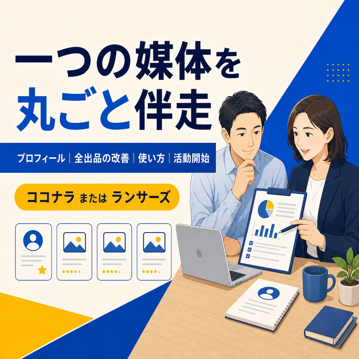 一つの媒体で活動開始まで丸ごと伴走します プロフィール・全出品・使い方までまとめて整えます イメージ1