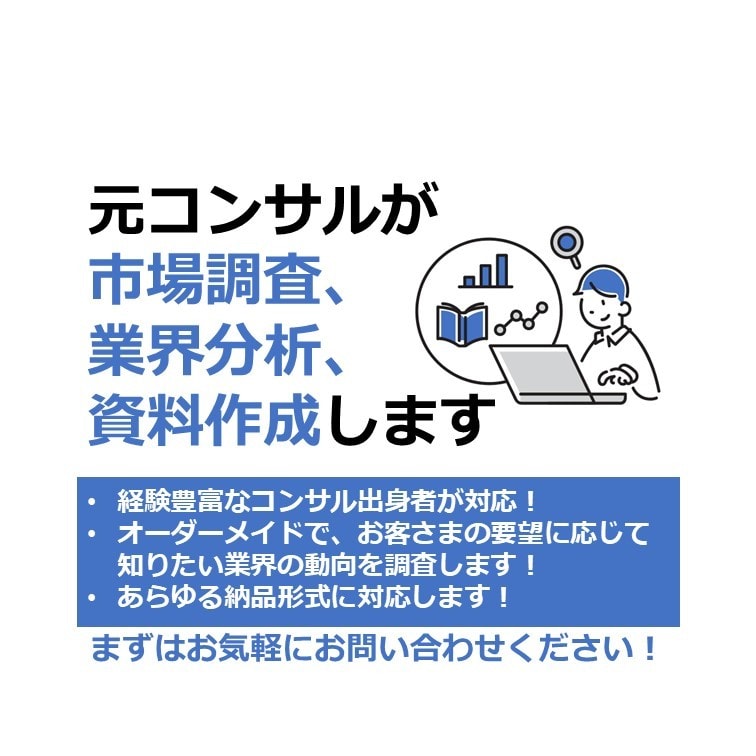 元外資コンサルが市場調査・業界分析＆資料作成します 経験豊富なコンサルが市場調査・業界分析・競合調査を代行します イメージ1