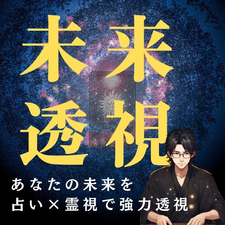 完全オーダーメイド鑑定あなたの未来を強力霊視します 恋愛・仕事・人生・人間関係などの未来を占い透視します！