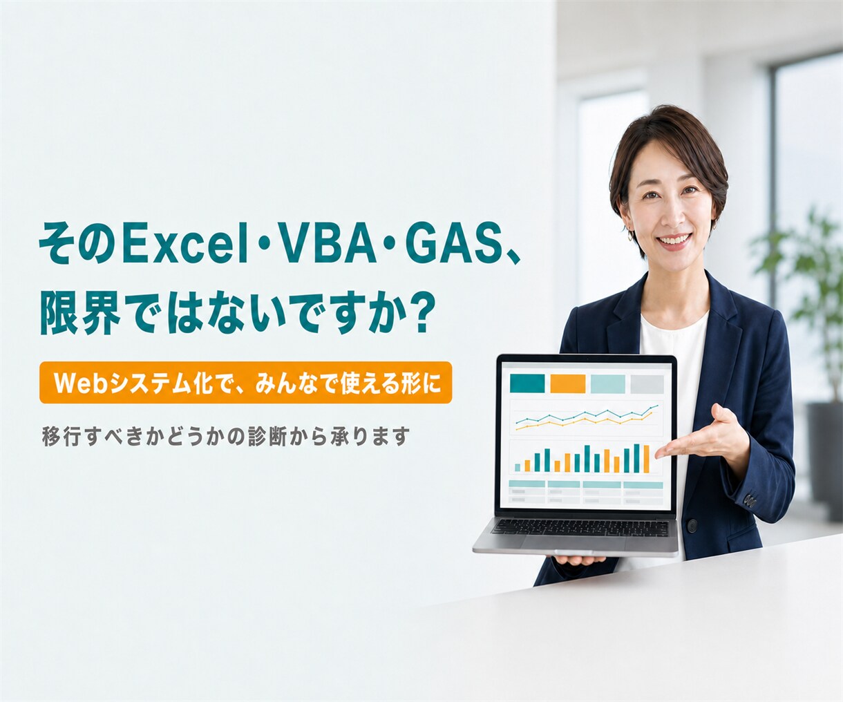 業務効率化VBA・GASをWebシステム化します エクセル・スプレッドシート業務の限界を、診断から移行まで イメージ1