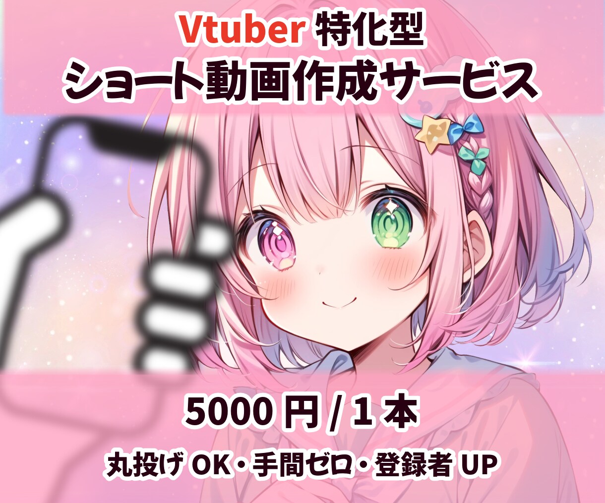 YouTuber必見！ショート動画制作します ☆素材からでも！配信切り抜きでも！お手間をとらせません！ イメージ1