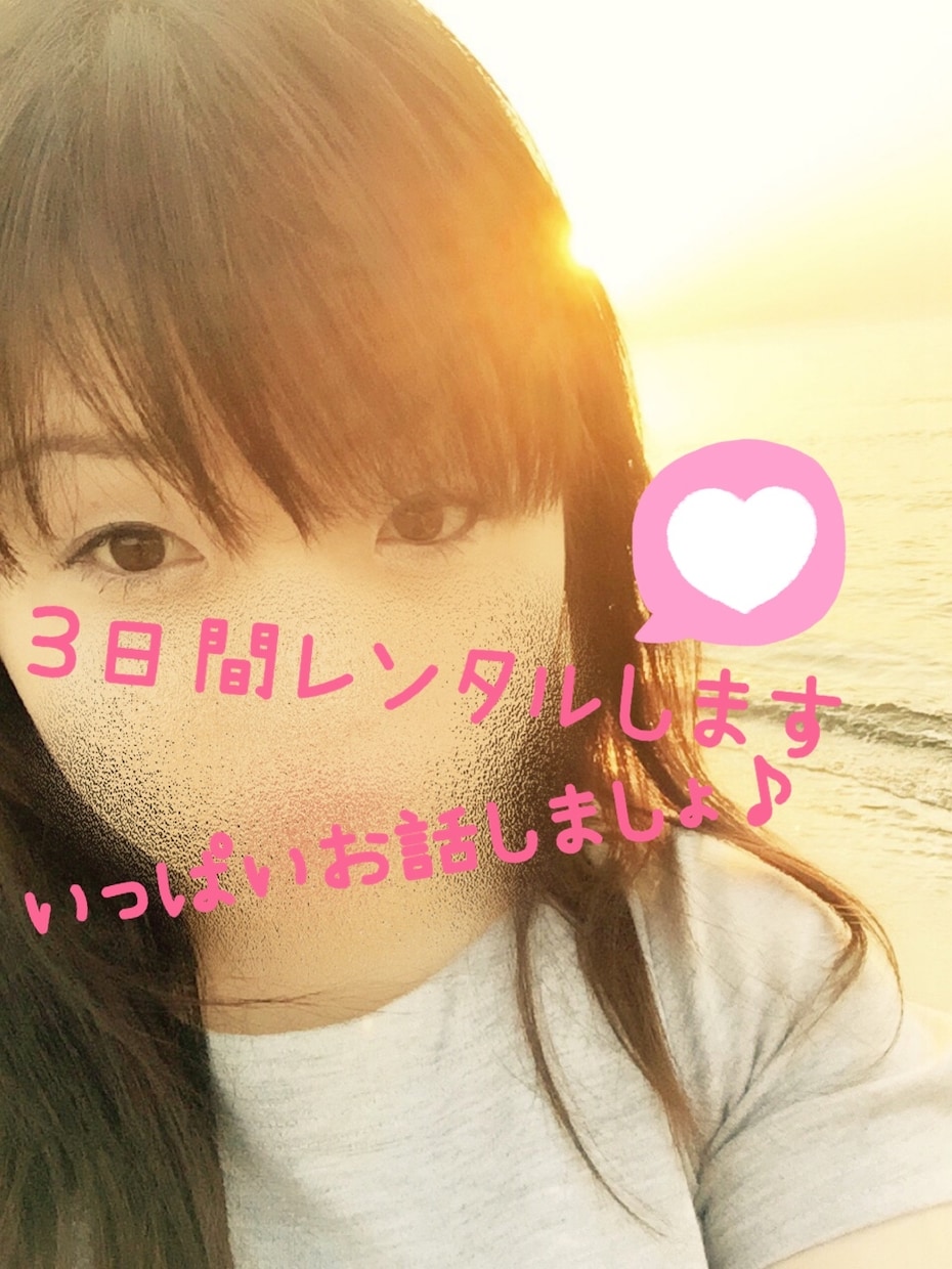 3日間、あなたのお話し相手になります ♡トークルームで3日間楽しく濃厚なお話しましょ(∩´∀`∩) イメージ1