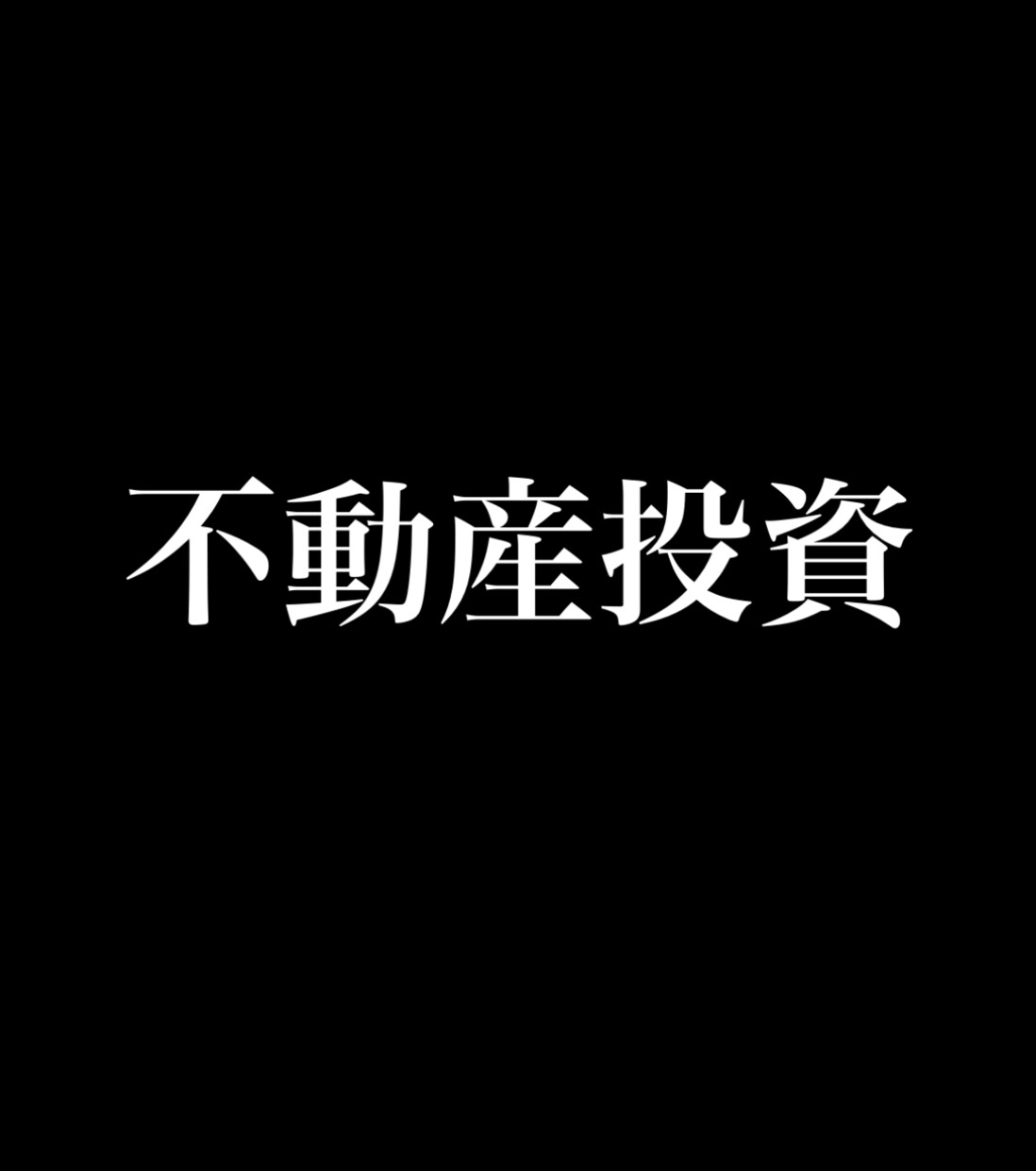 不動産投資について知りたい方、ご相談にのります 自らの投資経験を活かして様々アドバイス可能です。 イメージ1