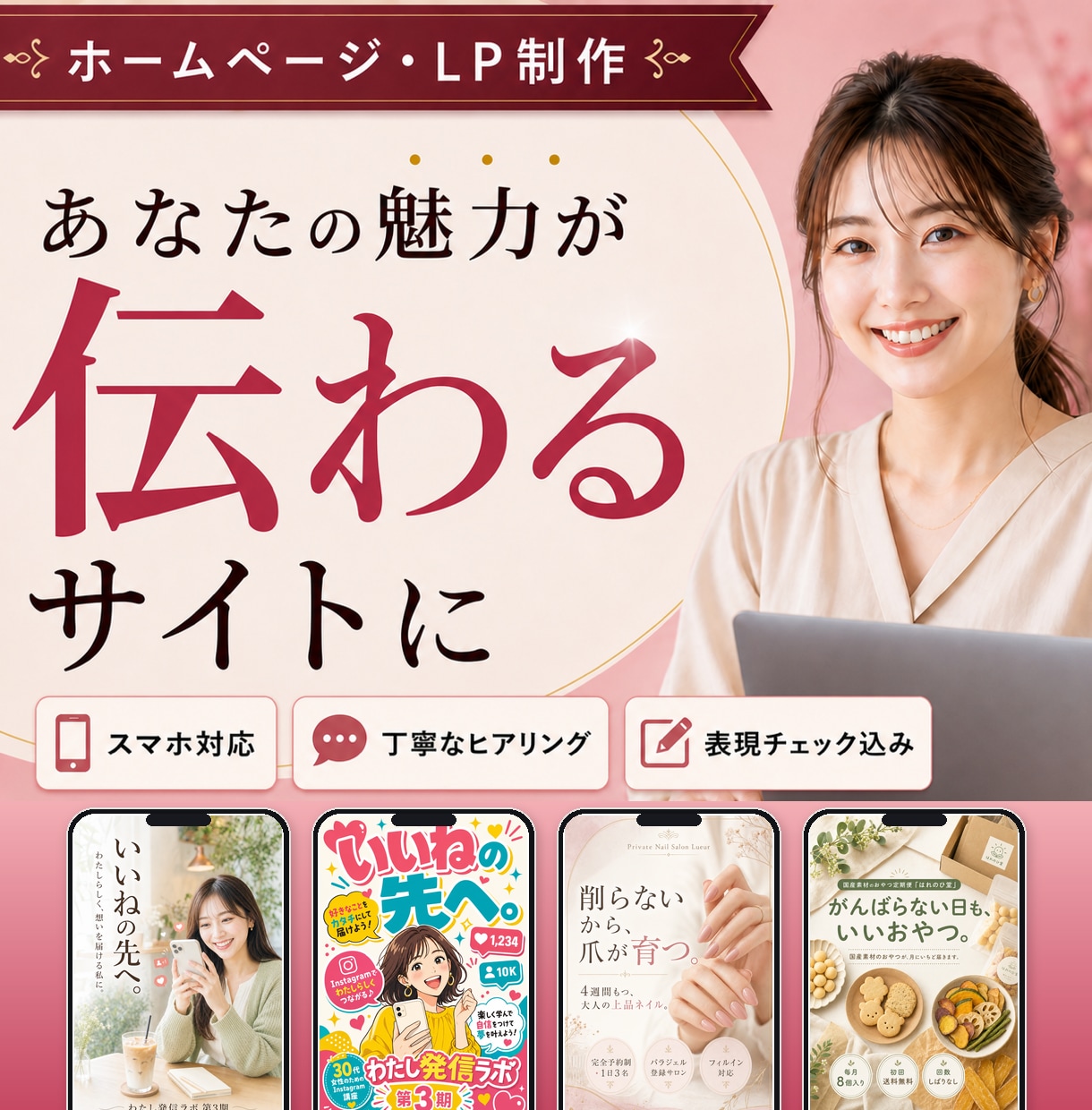 AIで高品質｜店舗・企業のHP・LP制作します 答えるだけでOK。スマホ対応・表現チェック込み、早くきれいに イメージ1
