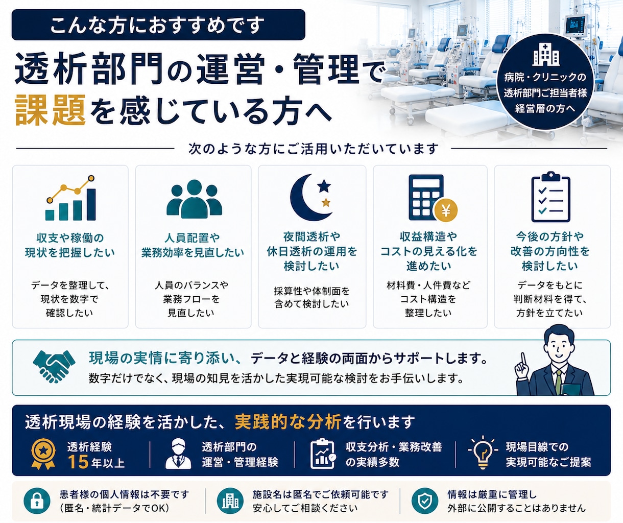 透析部門の収支・稼働状況を分析します 透析現場15年以上の経験から改善ポイントを可視化 イメージ5