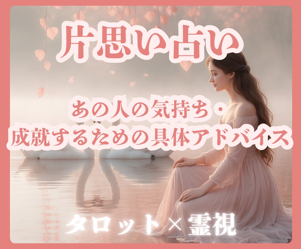 あの人との恋の行方をタロット×霊視で占います ｜2000文字のボリューム鑑定・成就のための具体的アドバイス イメージ1