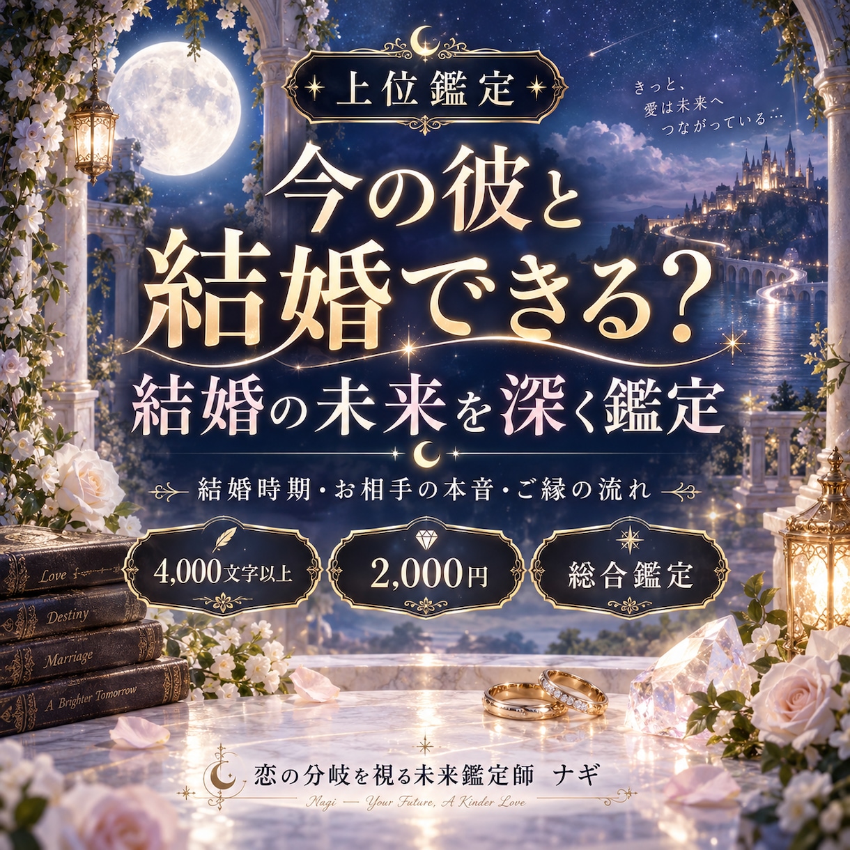 あなたの結婚時期・お相手・未来を詳しく鑑定します いつ、誰と結ばれる？結婚までの未来を深く読み解きます イメージ1