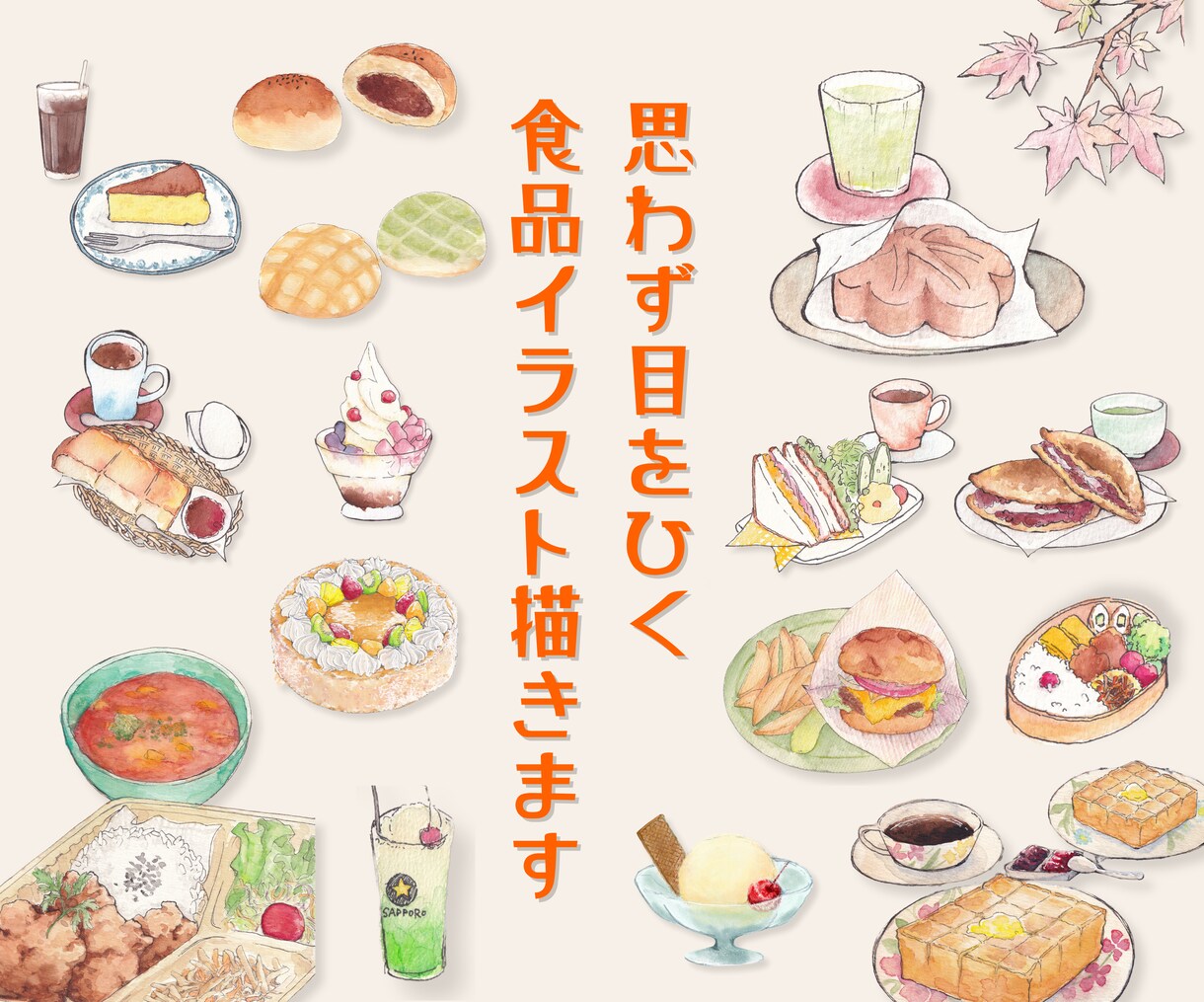 透明水彩で、思わず目を引く食品イラストを描きます 「食べてみたい！」があふれ出る、ワクワクする手描きイラスト イメージ1
