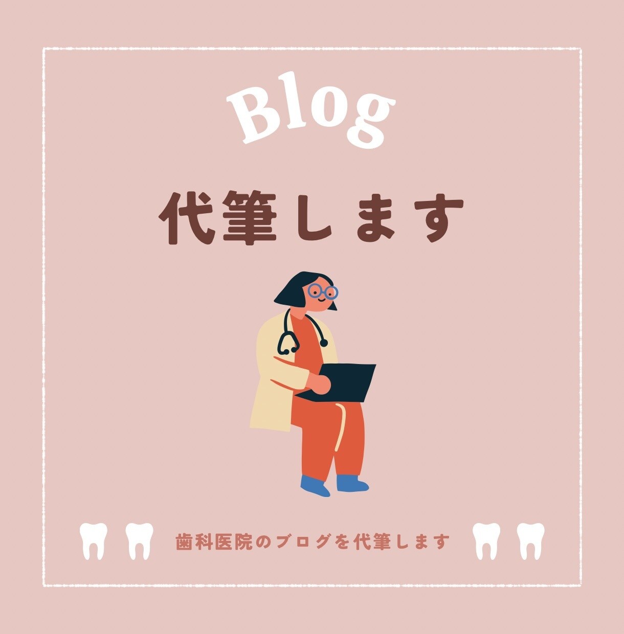 歯科衛生士が 歯科医院のブログを代筆します SEOを意識した歯科医院のブログ記事を代筆します。 イメージ1
