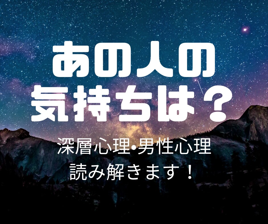 あの人の心を見抜く！恋愛の悩みを解決します 相手の心理を深く読み解く！恋愛と人生の相談 イメージ1